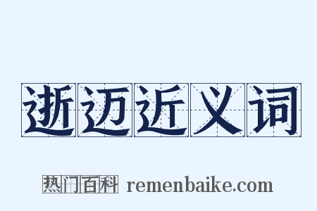 逝迈近义词是什么意思的图片